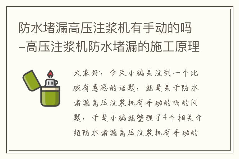 防水堵漏高压注浆机有手动的吗-高压注浆机防水堵漏的施工原理和方法