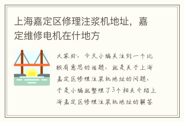 上海嘉定区修理注浆机地址，嘉定维修电机在什地方