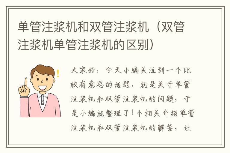 单管注浆机和双管注浆机（双管注浆机单管注浆机的区别）