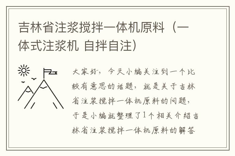 吉林省注浆搅拌一体机原料（一体式注浆机 自拌自注）