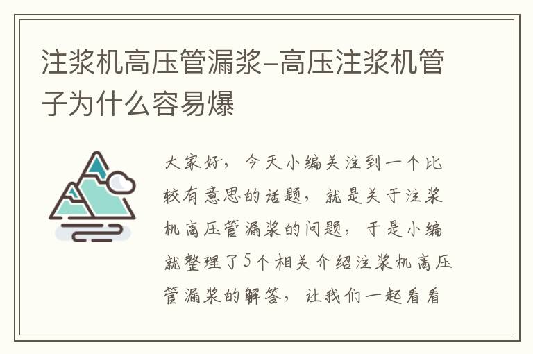 注浆机高压管漏浆-高压注浆机管子为什么容易爆