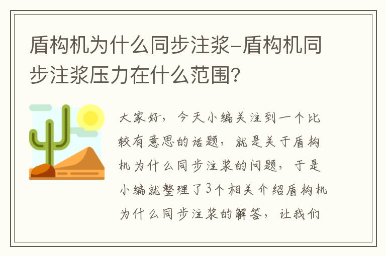 盾构机为什么同步注浆-盾构机同步注浆压力在什么范围?