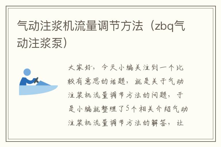 气动注浆机流量调节方法（zbq气动注浆泵）