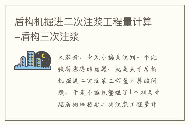 盾构机掘进二次注浆工程量计算-盾构三次注浆