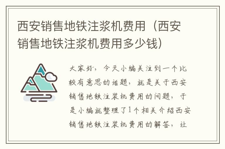 西安销售地铁注浆机费用（西安销售地铁注浆机费用多少钱）