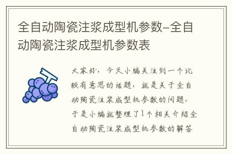 全自动陶瓷注浆成型机参数-全自动陶瓷注浆成型机参数表