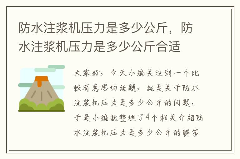 防水注浆机压力是多少公斤，防水注浆机压力是多少公斤合适