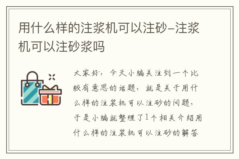 用什么样的注浆机可以注砂-注浆机可以注砂浆吗