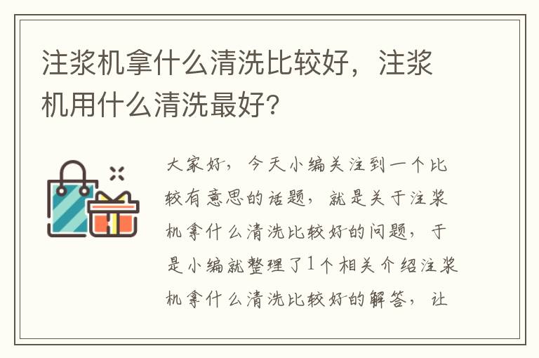 注浆机拿什么清洗比较好，注浆机用什么清洗最好?