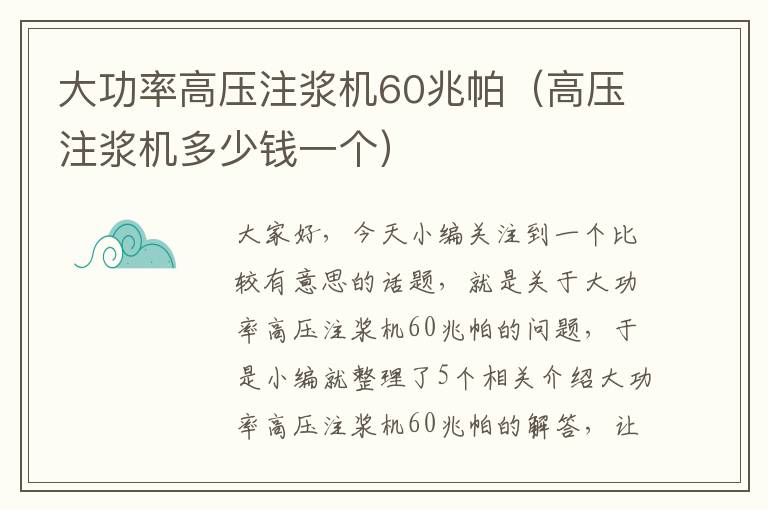 大功率高压注浆机60兆帕（高压注浆机多少钱一个）