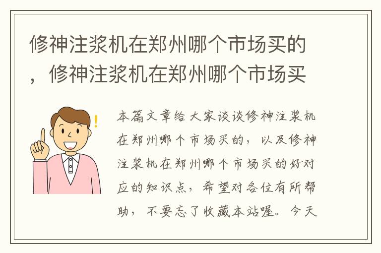 修神注浆机在郑州哪个市场买的，修神注浆机在郑州哪个市场买的好