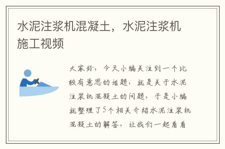 水泥注浆机混凝土，水泥注浆机施工视频