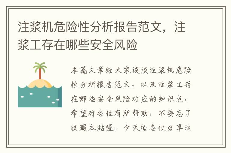 注浆机危险性分析报告范文，注浆工存在哪些安全风险