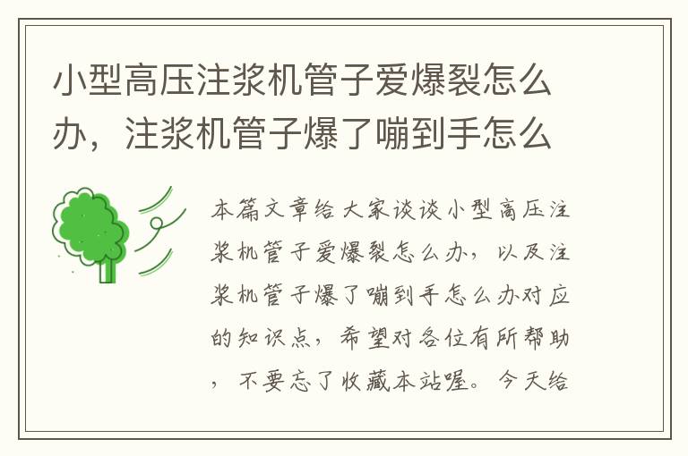 小型高压注浆机管子爱爆裂怎么办，注浆机管子爆了嘣到手怎么办