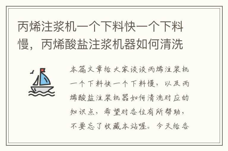 丙烯注浆机一个下料快一个下料慢，丙烯酸盐注浆机器如何清洗