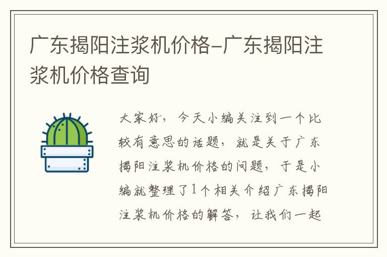 广东揭阳注浆机价格-广东揭阳注浆机价格查询