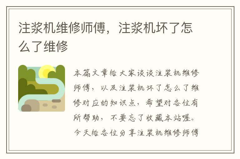 注浆机维修师傅，注浆机坏了怎么了维修