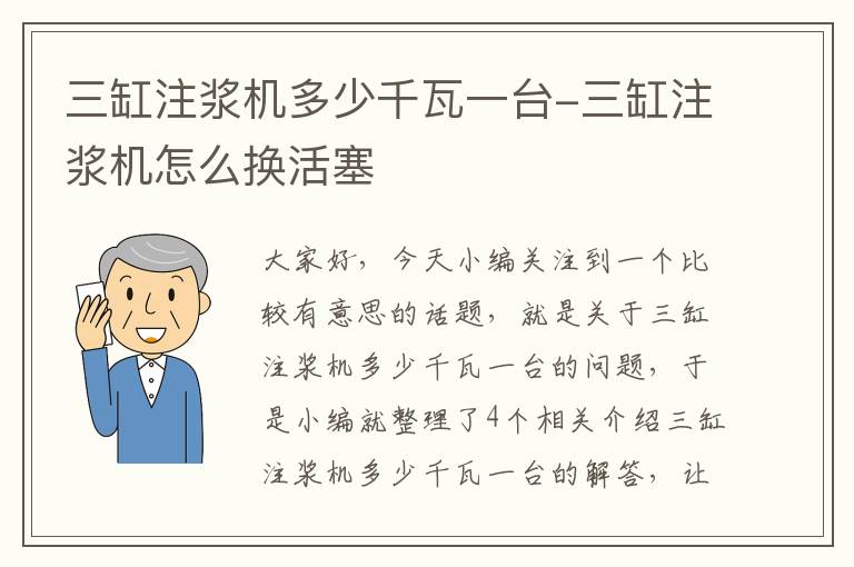 三缸注浆机多少千瓦一台-三缸注浆机怎么换活塞