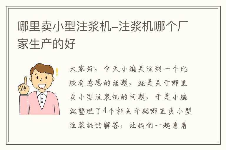 哪里卖小型注浆机-注浆机哪个厂家生产的好