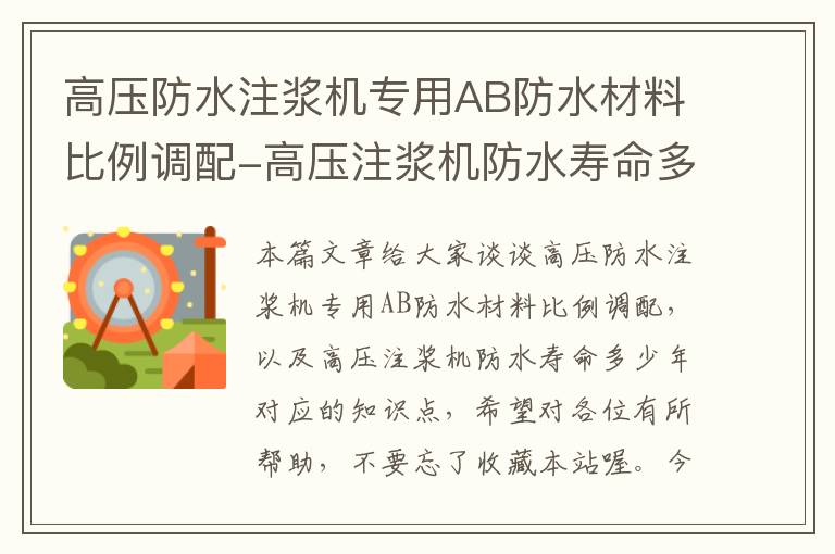 高压防水注浆机专用AB防水材料比例调配-高压注浆机防水寿命多少年