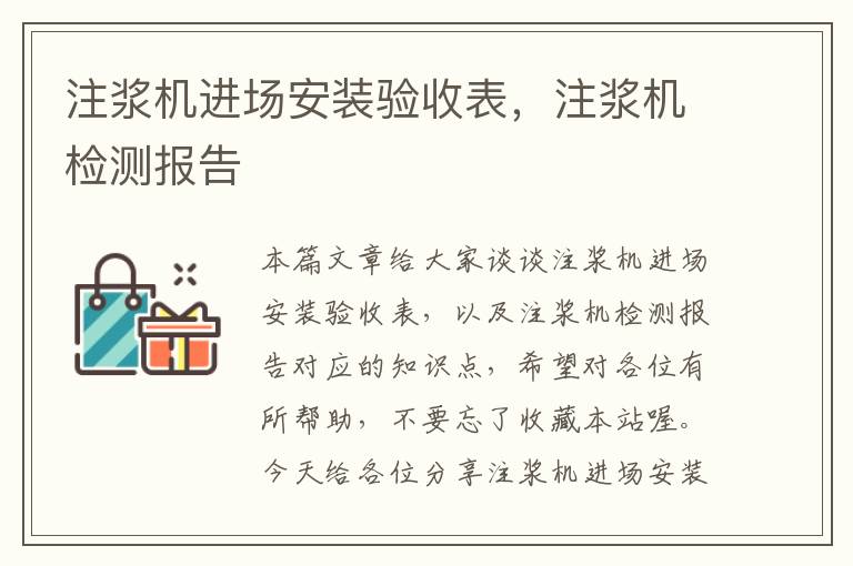 注浆机进场安装验收表，注浆机检测报告