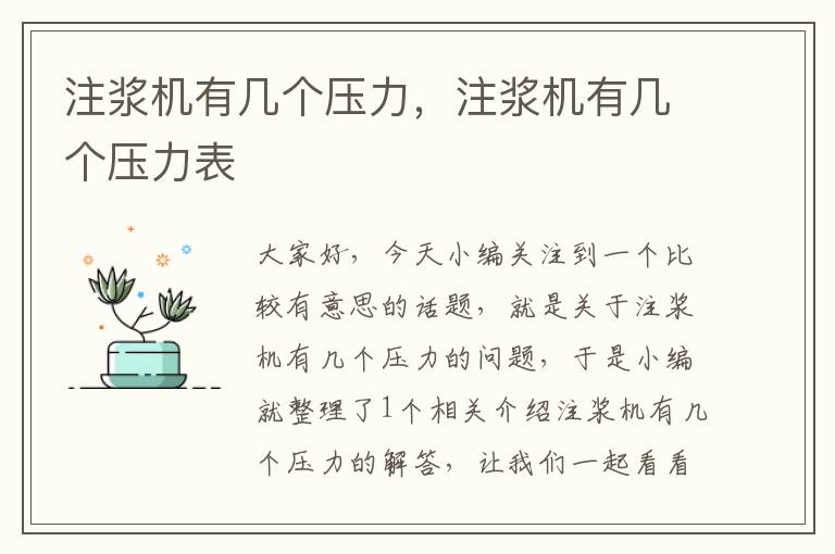 注浆机有几个压力，注浆机有几个压力表