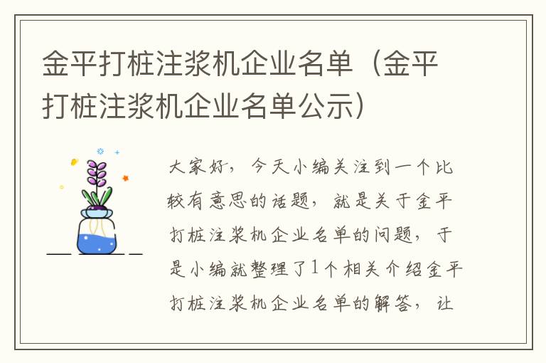 金平打桩注浆机企业名单（金平打桩注浆机企业名单公示）