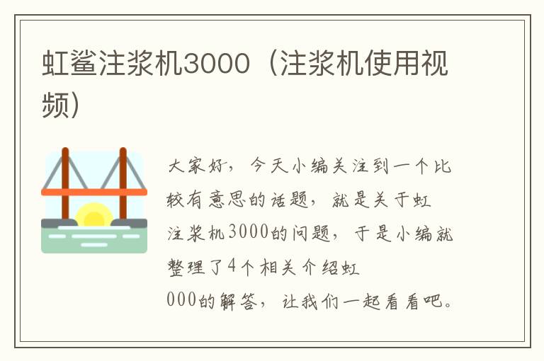 虹鲨注浆机3000（注浆机使用视频）