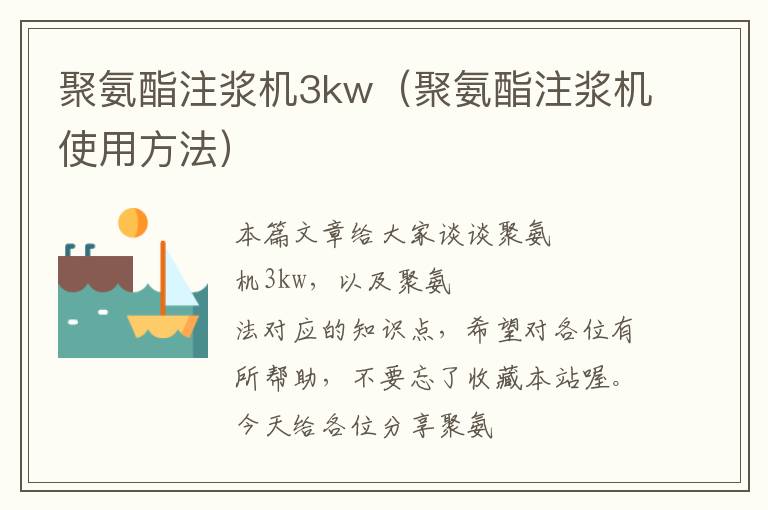 聚氨酯注浆机3kw（聚氨酯注浆机使用方法）