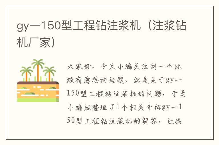 gy一150型工程钻注浆机（注浆钻机厂家）