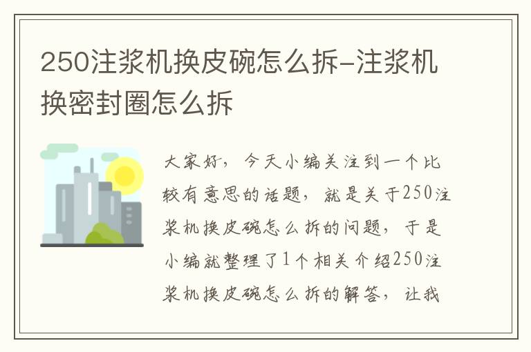 250注浆机换皮碗怎么拆-注浆机换密封圈怎么拆