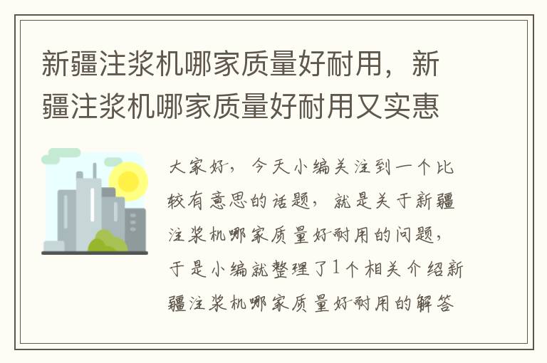 新疆注浆机哪家质量好耐用，新疆注浆机哪家质量好耐用又实惠