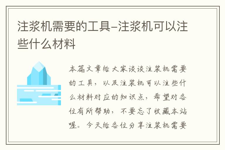 注浆机需要的工具-注浆机可以注些什么材料