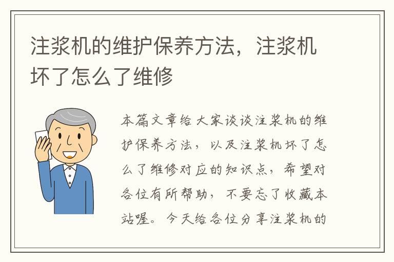 注浆机的维护保养方法，注浆机坏了怎么了维修