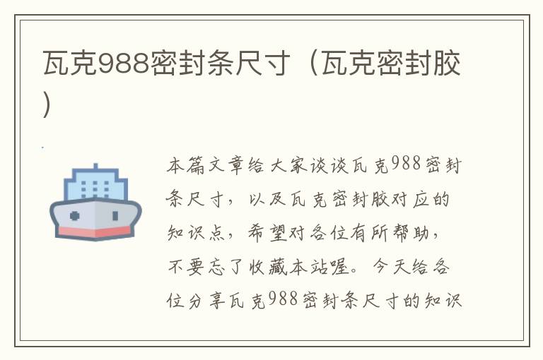 瓦克988密封条尺寸（瓦克密封胶）