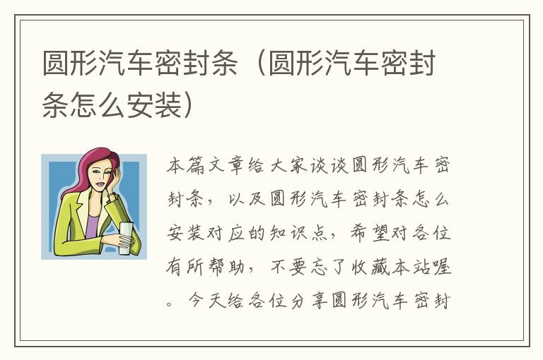 圆形汽车密封条（圆形汽车密封条怎么安装）