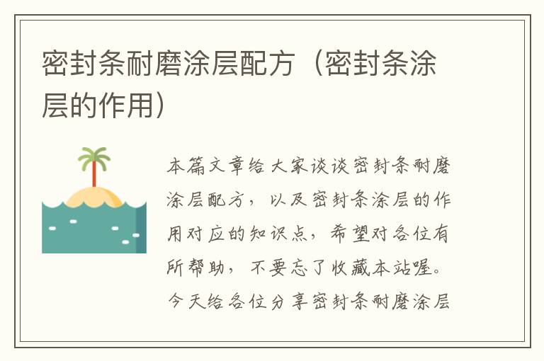 密封条耐磨涂层配方（密封条涂层的作用）