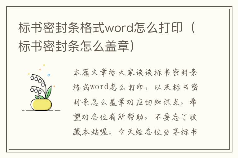 标书密封条格式word怎么打印（标书密封条怎么盖章）