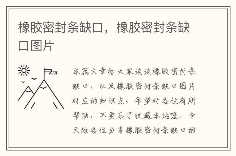 橡胶密封条缺口，橡胶密封条缺口图片