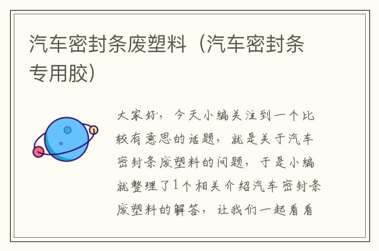 汽车密封条废塑料（汽车密封条专用胶）