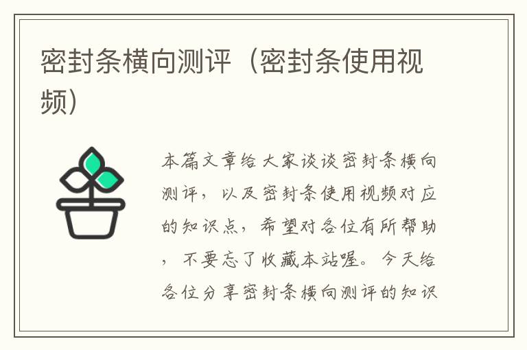 密封条横向测评（密封条使用视频）