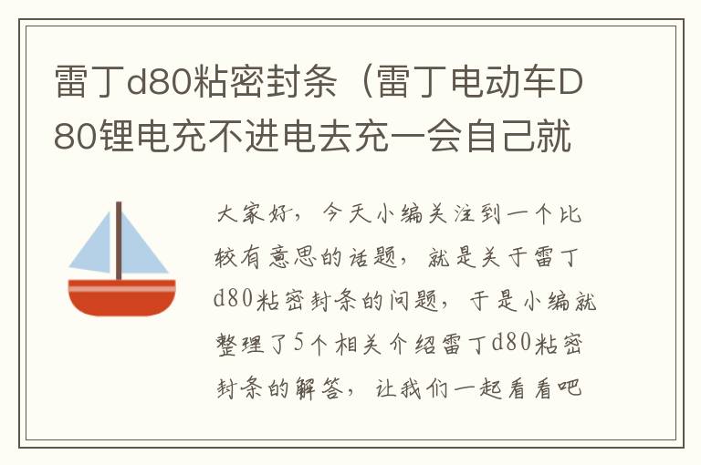 雷丁d80粘密封条（雷丁电动车D80锂电充不进电去充一会自己就停!）