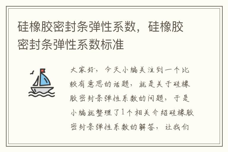 硅橡胶密封条弹性系数，硅橡胶密封条弹性系数标准