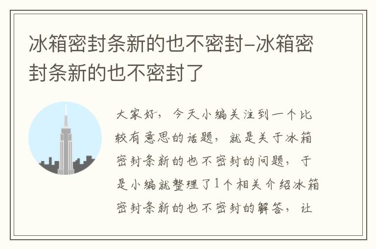 冰箱密封条新的也不密封-冰箱密封条新的也不密封了