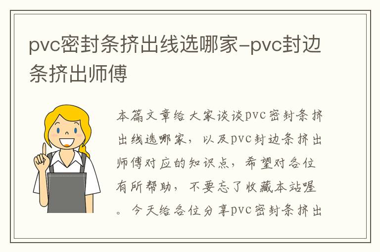 pvc密封条挤出线选哪家-pvc封边条挤出师傅