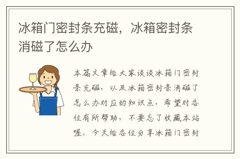 冰箱门密封条充磁，冰箱密封条消磁了怎么办