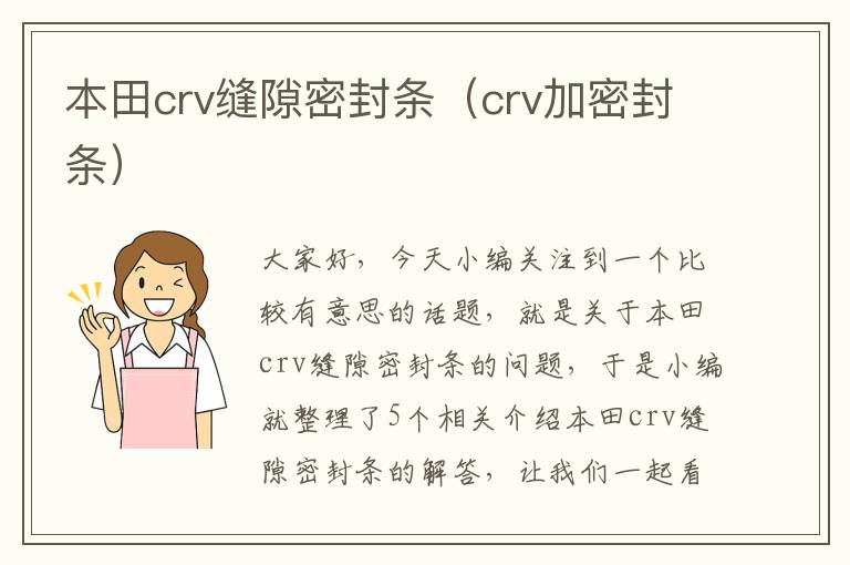 本田crv缝隙密封条（crv加密封条）