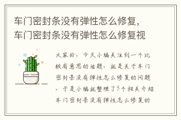 车门密封条没有弹性怎么修复，车门密封条没有弹性怎么修复视频