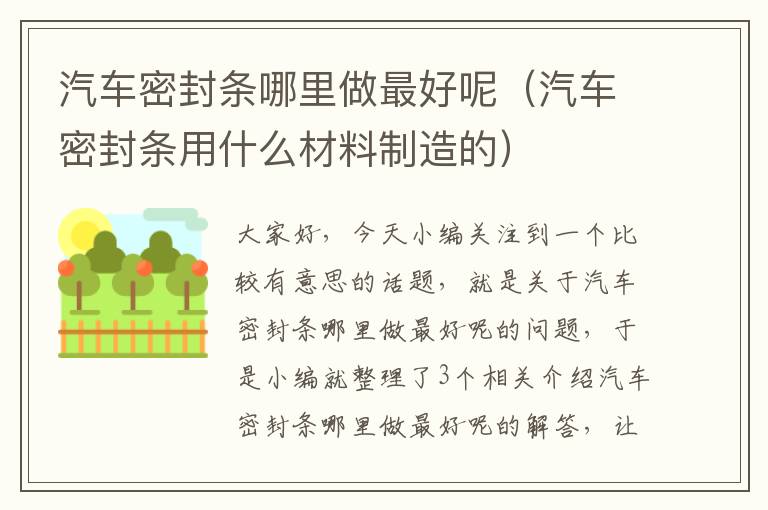 汽车密封条哪里做最好呢（汽车密封条用什么材料制造的）