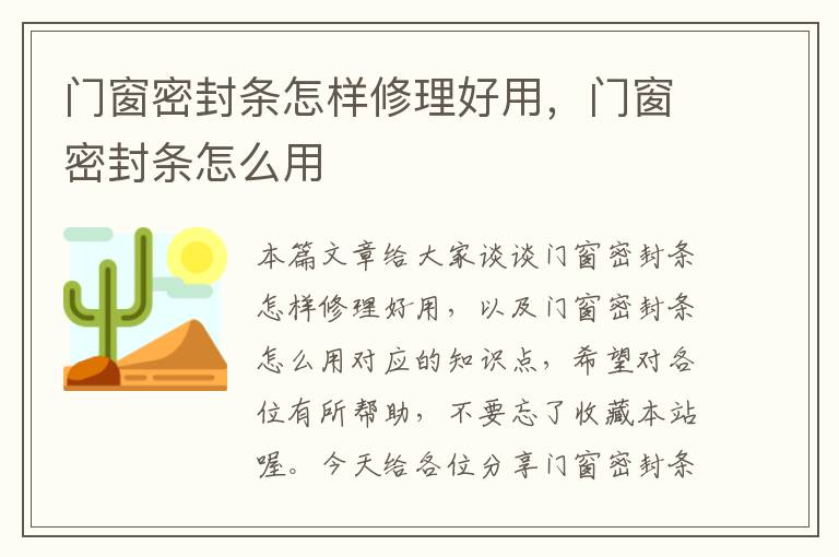 门窗密封条怎样修理好用，门窗密封条怎么用